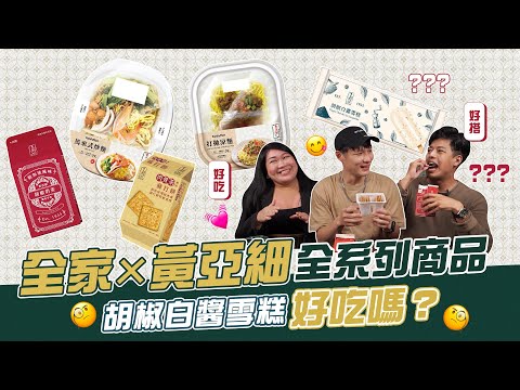 【開什麼玩笑】EP9.『胡椒白醬雪糕』吃起來像義大利麵？ 馬來西亞人、新加坡人共同評比「全家Ｘ黃亞細」全系列聯名商品！！