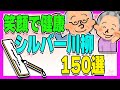 【総集編】シルバー川柳まとめ150句