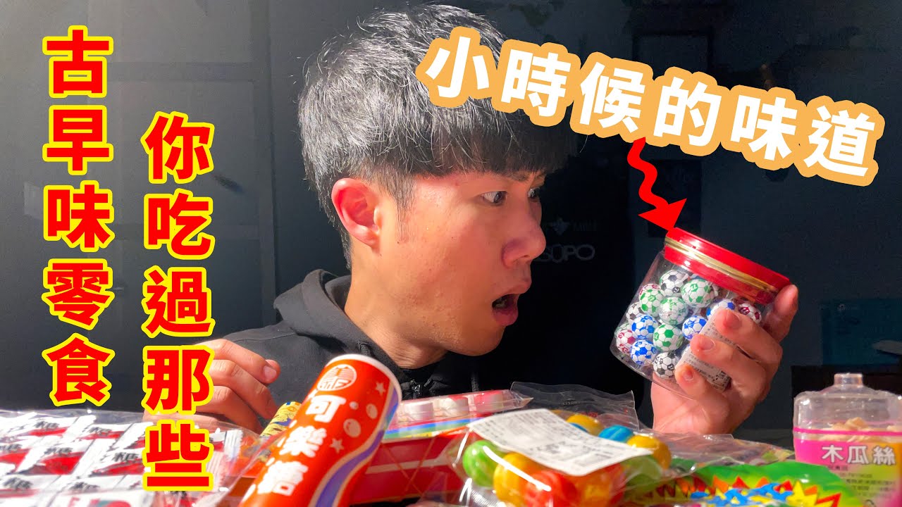 這就是兒時的味道,柑仔店~古早味零食開箱【Ryan CHEN 萊開箱】 縮圖