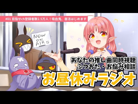 【新】ルル＝ルチカの「お昼休みラジオ」始まります！／おたより紹介・推し曲！同時視聴【4/16放送回】