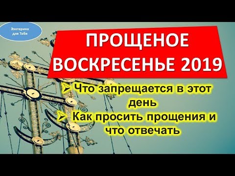 ✅ Прощеное воскресенье 2019: какого числа, как просить прощения и что отвечать