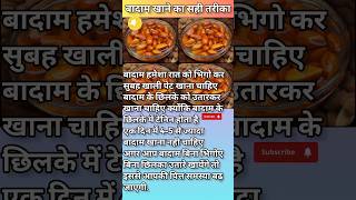 बादाम खाने का सही तरीका| shorts healthtips ayurveda viral