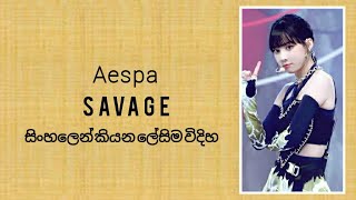 Aespa "Savage" ( sinhala lyrics )සිංහලෙන් කියන ලේසිම විදිහ.