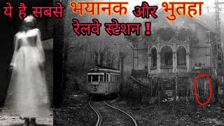 Most Haunted Railway Stations in india भारत के सबसे भूतिया रेलवे स्टेशन Top Hounted Railway Stations