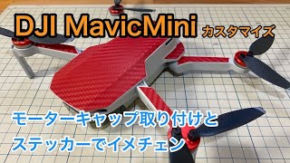 DJI MavicMini カスタマイズ　モーターカバーキャップとステッカーでイメチェン