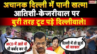 अचानक दिल्ली में पानी खत्म, केजरीवाल पर टूट पड़े दिल्लीवाले! | Janta Ki Aawaz | Delhi Water Crisis