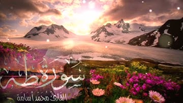 سورة طه. بصوت هادئ يريح القلب Surah Taha القارئ محمد اسامة