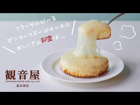 観音屋】「デンマークチーズケーキ」の美味しい召し上がり方 - YouTube