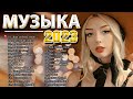 Хиты 2023 ~ Топ Шазам 2023 ~ Новинки Музыки 2022 ~ Русская Музыка 2023 ~ Лучшие Хиты 2022💘 Хиты 2023