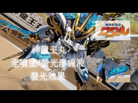 魔神創造伝ワタル 神龍王丸 塗装完成品 魔神創造伝ワタル 神龍王丸 – viviON BLUE