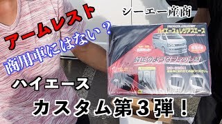 [ハイエース] カスタム第３弾！シーエー産商 ハイエース専用 アームレスト A-258 BK