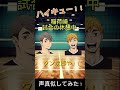 宮兄弟の日常~雑談編~ #声真似 #ハイキュー #稲荷崎 #宮侑 #宮治 #北信介 #宮野真守 #株元英彰 #野島健児 #ダめみ缶