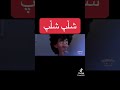 شلب شلب اغنيه
