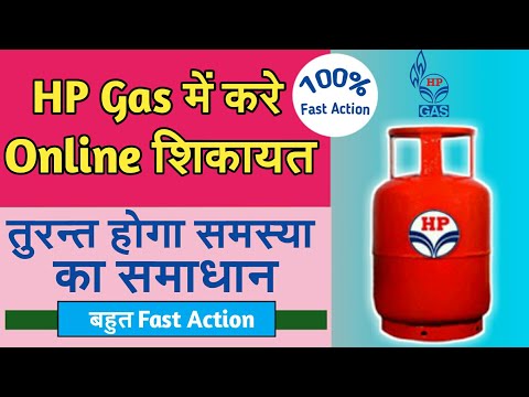 HP gas complaint kaise kare | Online HP Gas Complain | LPG Gas Online Shikayat karen | In Hindi