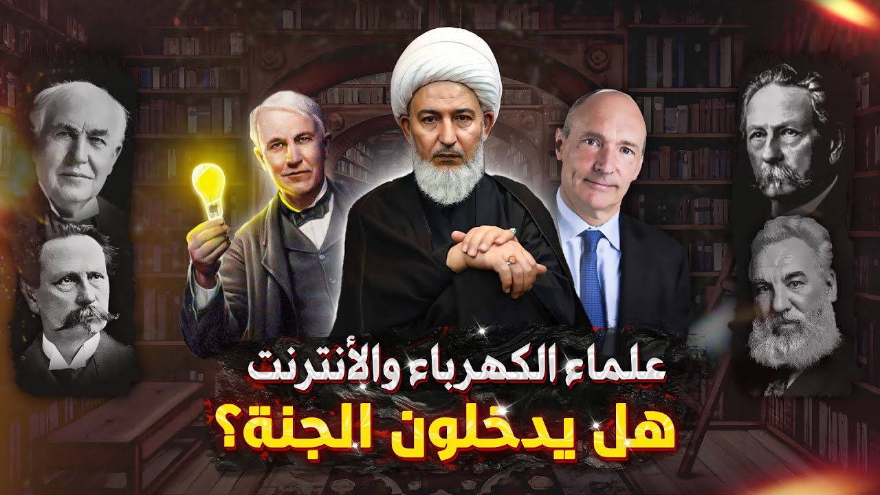 هل علماء الكفار في الجنة أم بالنار ؟ | الشيخ فاضل الصفار