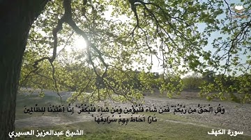سورة الكهف كاملة بصوت الشيخ عبدالعزيز العسيري من المصحف المرتل