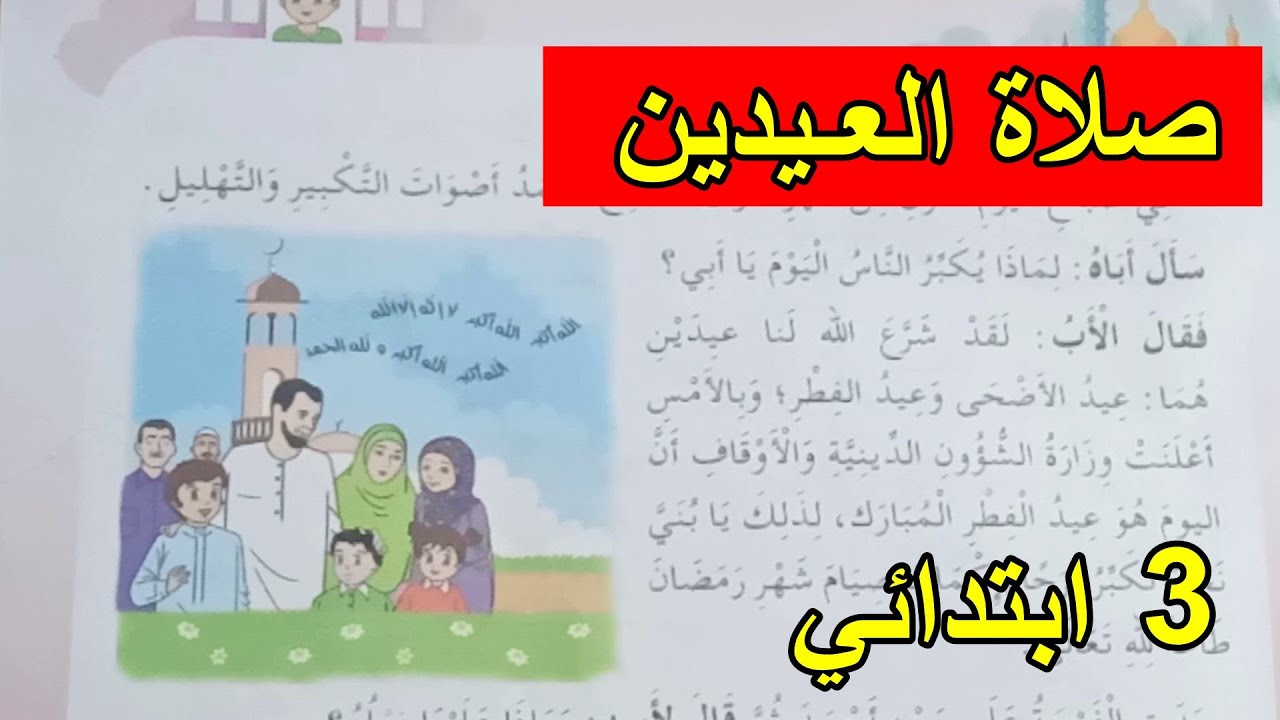 صلاة العيدين صفحة 73 للسنة الثالثة