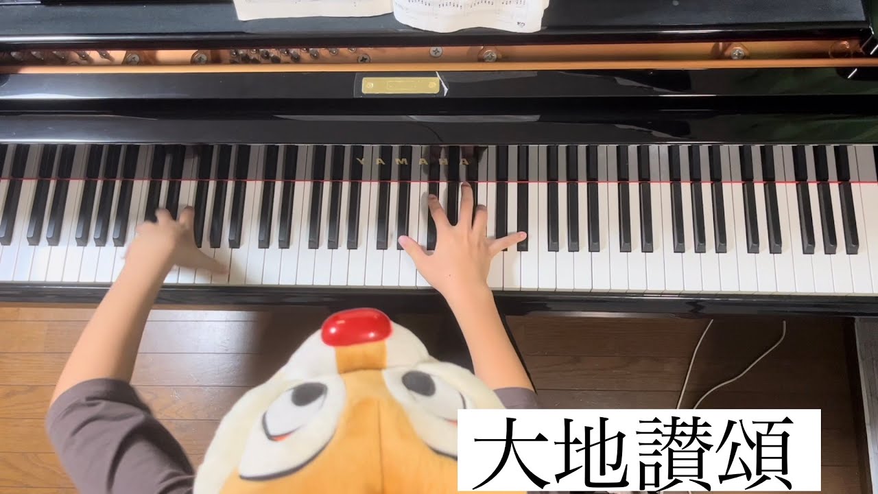 大地讃頌  ピアノ伴奏