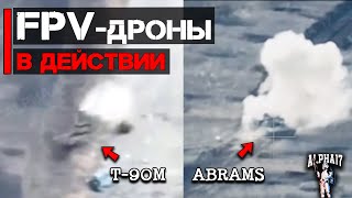 Уничтожен очередной Абрамс и т-90м 