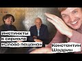 Инстинкты в «Слово пацана» | Константин Шадрин