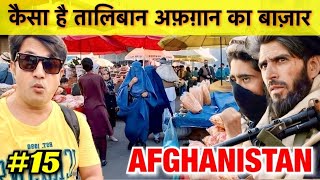 How TALIBAN Treat INDIAN | Why Taliban & Afghan Love Indians | AFGHANISTAN Vlog | Kunduz Bazaar Vlog