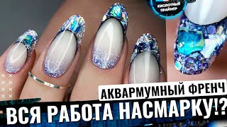 💥ВЫКЛАДНОЙ ВИТРАЖНЫЙ ФРЕНЧ🔥 ВИТРАЖНЫЙ гель лак ROSALIND💎Аквариумный выкладной френч гелем ракушечник