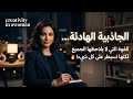 سر الجاذبية الصامتة كيف تصبح شخصا لا ي نسى بدون مجهود أسرار التميز الحقيقي