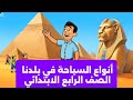 أنواع السياحة في بلدنا الصف الرابع الابتدائي