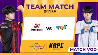 게임코치 vs. 크크하이 팀전 플레이오프 06.12 | 2022 신한 헤이영 KRPL 시즌1