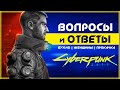 Киберпанк 2077 - ОТВЕТЫ НА ВАШИ ВОПРОСЫ | Подробности Cyberpunk 2077