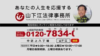 山下江法律事務所（広島弁護士会所属）テレビCM2022年度版