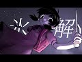 氷解 - 歌愛ユキ[吉田夜世]