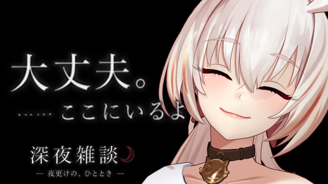 【深夜雑談】寝たいやつおいで、喋りたいやつおいで【低音ダウナー/睡眠導入】