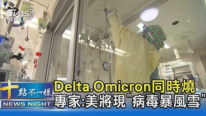 Delta.Omicron同时烧 专家:美国将现「病毒暴风雪」｜十点不一样20211219 - 天天要闻