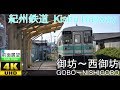 【4K前面展望】紀州鉄道(御坊～西御坊) の動画、YouTube動画。