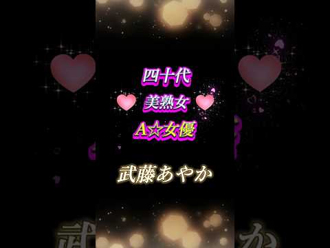 『武藤あやか』40代女優 #武藤あやか #可愛い #おすすめ