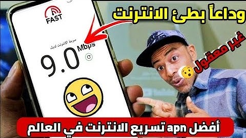 تسريع الانترنت 4G على inwi, orange واتصالات المغرب😯وحل مشكلة ضعف الإشارة + أفضل apn في العالم