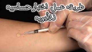 طريقه عمل اختبار حساسيه للأدويه في دقيقه واحده_Learn to do a drug allergy test in one minute