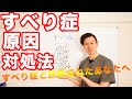 【すべり症】の原因と対処法　すべり症と診断されたあなたへ