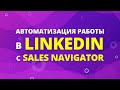 Автоматизация работы в LinkedIn с Sales Navigator. Boolean Search