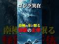ゴジラは実在した?!南極の氷に眠る怪獣の正体#都市伝説 #未確認生命体 #恐怖 #ゴジラ