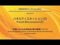 【会場音源】2023パネルディスカッション２「各国における先端技術分野の審理について」（特許庁）