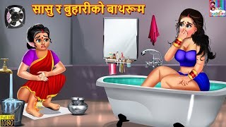 सासु र बुहारीको बाथरूम | Nepali Stories | Nepali Moral Story | Bedtime Story | Nepali Story | Nepali