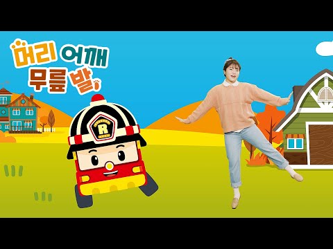머리 어깨 무릎 발 | 로보카폴리 <strong>터치터치</strong> 율동체조 | 어린이 율동체조 | 로보카폴리 TV