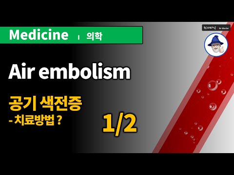 M04 공기색전증 (1/2) 혈관 내로 들어간 공기 방울의 운명