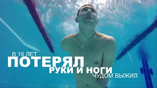 картинка: Жизнь без рук и ног. Мотивирующая история успеха. Алексей Талай