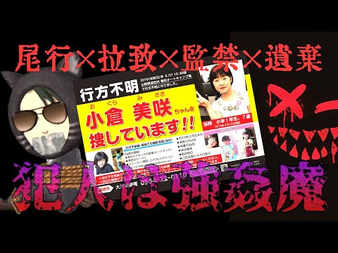 【姓名判断】小倉美咲ちゃんを連れ去った犯人を考察してみた【未解決事件×山梨キャンプ場女児失踪事件】