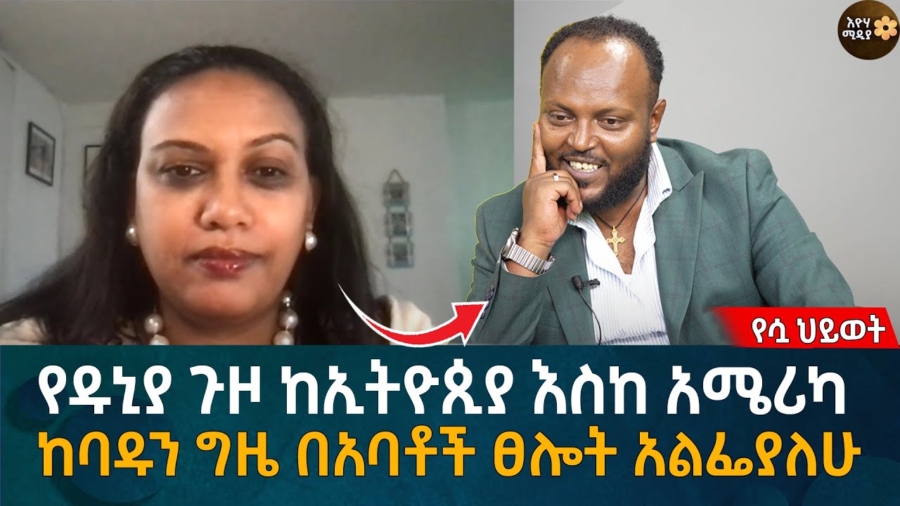የዱኒያ ጉዞ ከኢትዮጲያ እስከ አሜሪካ ከባዱን ግዜ በአባቶች ፀሎት አልፌያለሁ Eyoha Media |Ethiopia | Habesha