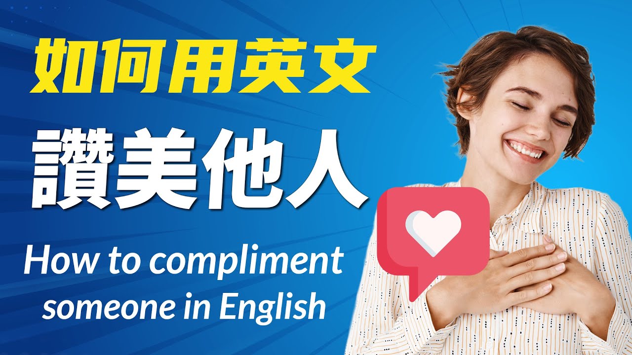 如何用英语【赞美他人】? 教你英文母语者最常用的赞美方式!（包括赞美外表/个性/做事等） - YouTube