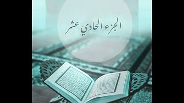 الجزء ( ١١ ) كاملاً [ سُورة يونس و سُورة هود ] للقارئ أحمد العبيد